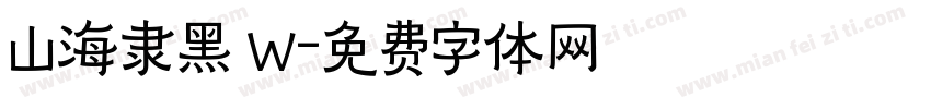 山海隶黑 W字体转换